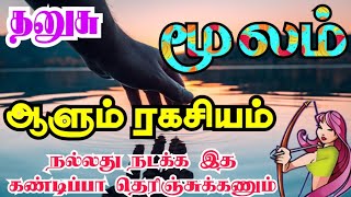 Dhanushu rasi Moola nakshatra palangal தனுசு ராசி மூலம் நட்சத்திரத்திற்கு ஆளும் ரகசியம் [upl. by Muirhead114]