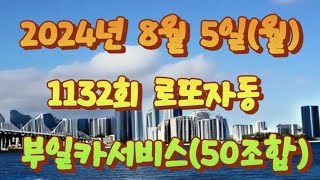 8월5일월1132회로또자동로또자동1132회로또자동quot대박아나여기있다quot😎로또로또1132회자동 [upl. by Suriaj]