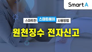 더존 Smart A 원천징수전자신고 [upl. by Yllah508]