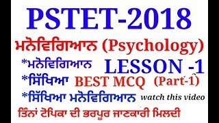 ਸਿੱਖਿਆ ਮਨੋਵਿਗਿਆਨ ਅਤੇ ਸਿੱਖਿਆ ਮਨੋਵਿਗਿਆਨ Psychology for pstet 1amp2Lesson1part1best mcqs [upl. by Aizan]