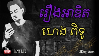 rerng adit  Heng Pitu  Khmer Song [upl. by Grannie]