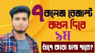 সাত কলেজ রেজাল্ট প্রকাশ কখন হবে  Du 7 College Result Publish  7 College Result 2024 Update [upl. by Libenson773]