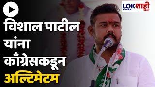 Vishal Patil  चंद्रहार पाटलांना पाठिंबा द्यावा विशाल पाटील यांना काँग्रेसकडून अल्टिमेटम [upl. by Merrill]