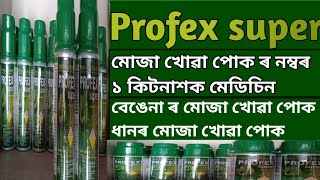 Profex Super Insecticide Farmer technical video assam [upl. by Rivkah]