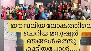 ഞങ്ങൾ ഈ വലിയ ലോകത്തിലെ ചെറിയ മനുഷ്യർ ഒത്തു കൂടിയപ്പോൾ 🥰 love kerala little [upl. by Belita]