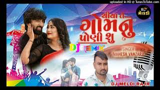 DJ Chiya Te Gomnu Poni Su  Mahesh Vanzara New Gujarati Love 😙 Song desi Dhol REMIX DJ MELDI RAJR [upl. by Saint127]