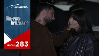 Մոխրոտի Երազները Սերիա 283  Mokhroti Eraznery [upl. by Orazal]