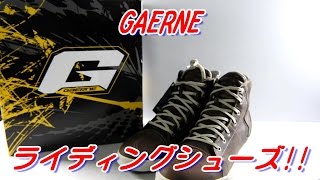 【開封動画】ガエルネのライディングシューズを買ったよ！【Motovlog】 [upl. by Kawasaki]