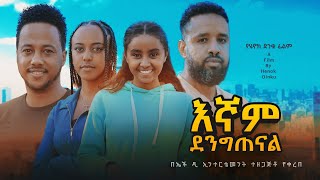 እኛም ደንግጠናል  new ethiopian full movie 2024 እኛም ደንግጠናል  new ethiopian movie egnam dengitenal 2024 [upl. by Akenal]