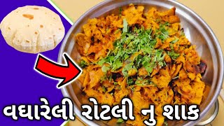 વઘારેલી રોટલી બનાવવાની રેસીપી vaghareli roti recipe in Gujarati  Gujarati Recipe shorts [upl. by Sena]