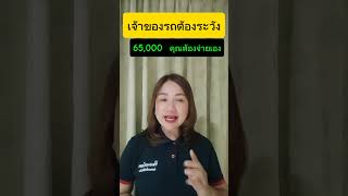 โทร​0614169365ไลน์​ 0614169365​ทีมอาจารย์แดง แม่ทิพย์ประกันภัยครบวงจร​เคลมง่าย เคลมไว​ [upl. by Furey71]