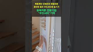 복층계단 인테리어 비밀의문 화이트 컬러 우드셔터로 숨기기 블라인드추천 커튼추천 이쁜커튼 유럽풍인테리어 [upl. by Dusen]