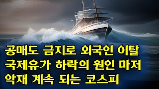 공매도금지 외국인 이탈 국제유가 하락원인 마저 악재 계속 터지는 코스피 [upl. by Kamilah]