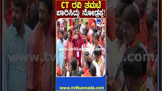 Mysuru chelo CT ರವಿ ತಮಟೆ ಬಾರಿಸಿದ್ದು ಹೇಗಿತ್ತು ನೋಡಿ  TV9D [upl. by Eanaj]