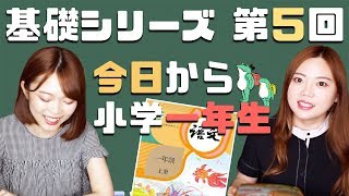 基礎から始める中国語【第5課】中国の小学1年生の国語はこんな感じ！ [upl. by Notna]