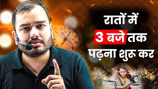 रातों को 3 बजे तक पढ़ना शुरू कर बेटा🔥 Study Motivation [upl. by Ehtiaf]