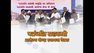 Patanjali सहकारी आरोग्य केंद्र बैठक  Patanjali Yogpeeth Haridwar  6 Mar 2019 Part 1 [upl. by Inor]