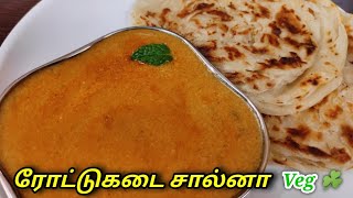 ரோட்டு கடை சால்னா  Roadside Parotta Salna  Balajis kitchen [upl. by Atenik]