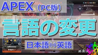 APEX （PC｜Origin版）言語の変更 Steam版は説明欄にリンクあり）日本語⇔英語 [upl. by Nisior]