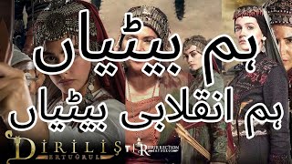 hum betiyan hum inqilabi betiya ہم بیٹیاں ہم انقلابی بیٹیاں Nazam Dirilis Ertugrul MDS Productions [upl. by Harlamert]