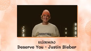 แปลเพลง Deserve You  Justin Bieber Thaisub ความหมาย ซับไทย [upl. by Gorrono]