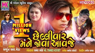 Arjun R Meda New Video Song 2019  છેલ્લી વાર મને જોવા આવજે  Chelli Var Mane Jova Aavje  Hd Video [upl. by Anet]