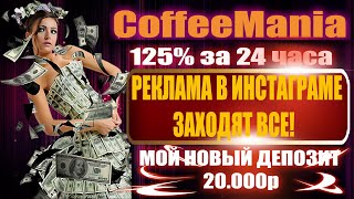 SCAM НЕ ПЛАТИТ CoffeeMania☕️ SCAM НЕ ПЛАТИТ [upl. by Ibrab64]