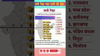 कर्क रेखा से गुजरने वाले राज्य  trick to remember tropic of cancer  tropicofcancer shorts [upl. by Oirotciv]