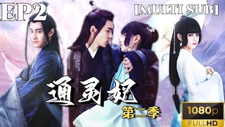 MULTI SUB《通灵妃第二季》醋王夜王与神秘男子的较量 热门短剧推荐 古装 古装喜剧 甜宠 恋爱 drama [upl. by Wiley]