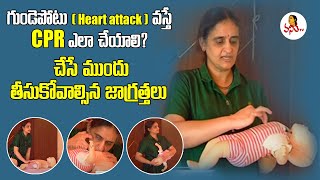 గుండెపోటు Heart attack వస్తే CPR ఎలా చేయాలి  How To Perform CPR On Adults Children amp Babies [upl. by Submuloc]