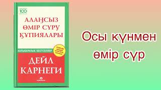 ✅1БӨЛІМ ЖАЛҒАСЫ “АЛАҢСЫЗ ӨМІР СҮРУ ҚҰПИЯЛАРЫ” автор Дейл Карнеги Әлемдік бестселлер [upl. by Strickland]