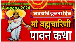 नवरात्रि के दूसरे दिन की ब्रह्मचारिणी माता की कथा Navratri day 2 Maa Shailputri ki Katha vratkatha [upl. by Raoul]