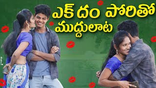 ఎక్ దం పోరితో ముద్దులాట😘😚 Telugu Latest Kiss Prank funny Video Rahul talks [upl. by Jacquenette]