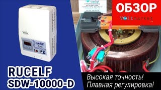 сервопривод стабилизатора напряжения RUCELF SDW10000D [upl. by Welch]