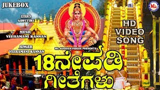 ನೀವು ನೆನಪಿಸುವ ಅಯ್ಯಪ್ಪ ಭಕ್ತಿ ಹಾಡುಗಳು  Ayyappa Devotional Songs  Hindu devotional Songs Kannada [upl. by Adnilema515]