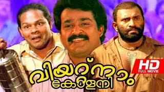 Mohanlal Superhit Movie  Vietnam Colony Full Malayalam Movies  Mallu Films  Malayalam Chitram [upl. by Nylissej136]