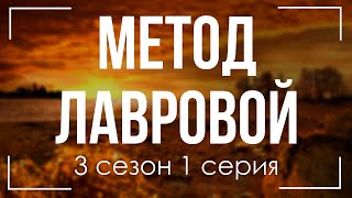 podcast  Метод Лавровой  3 сезон 1 серия  Сериал онлайн подкаст подряд когда выйдет [upl. by Aelem]