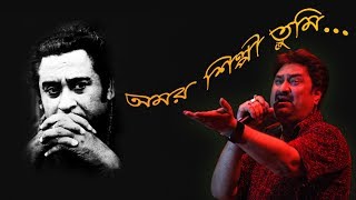 Amar Shilpi Tumi Kishore Kumar with Lyrics  Kumar SanuBengali song [upl. by Nelubez976]