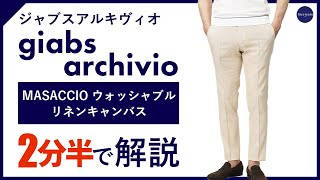 【24年春夏新作】 giabsarchivio MASACCIO ウォッシャブルリネンキャンバスパンツ 2分半で分かる ポイント解説！ [upl. by Hedwiga747]