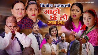 बिजोग रमाइलो II Garo Chha Ho II Epi 218 II Sept 2 2024 II Begam Sundari Nawina Binod Rajkumar [upl. by Niwrehs]