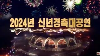 록화실황 2024년 신년경축대공연 [upl. by Enotna]