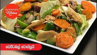 වෙජිටබල් චොප්සුයි  Episode 324  Vegetable Chop Suey [upl. by Rye]