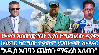 ዘመነን ገድየዋለሁ እያለ የሚፎክረው ዲያቆን ከብልጽግና የሳይበር አርሚ ከፍተኛ ተቃውሞ ያጋጠመው አመራርአዲስ አበባን ጨከን ብለን ማፍረስ አለብንየወሎ ፋኖ [upl. by Damita565]