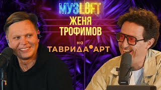 Женя Трофимов  NANSI amp SIDOROV  Наталика  Самолеты и поезда вместе с МУЗLOFT на ТавридаАРТ 83 [upl. by Lombard]