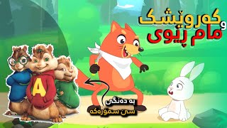 مام ڕێوی و کەروێشک بە دەنگی سێ سمۆرەکە 🐿🥜 Mam rewi w karweshk [upl. by Einnus]