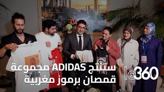 المغرب وشركة المعدات الرياضية ADIDAS يفتحان صفحة جديدة بعد الخلاف حول القميص المزور بالزليج المغربي [upl. by Ennaeilsel251]