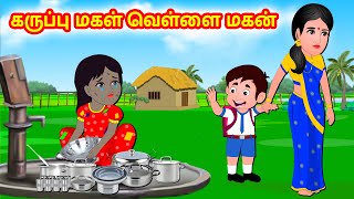 கருப்பு மகள் வெள்ளை மகன்  Tamil moral stories Tamil stories  Tamil fairy tales [upl. by Donella]