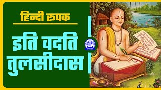 Iti Vadati Tulsidas इति वदति तुलसीदास II Hindi Feature [upl. by Derek]