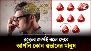 রক্তের গ্রুপই বলে দেবে আপনি কোন স্বভাবের মানুষ  Blood Group  Character  Channel 24 [upl. by Sinnel]