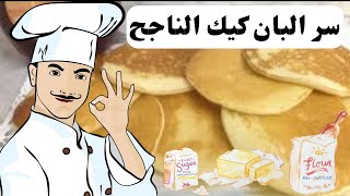 بان كيك مثالي بخطوات سهلة وسريعة بمكونات موجودة في كل بيت [upl. by Kenley]